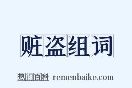 赃盗组词是什么意思的图片